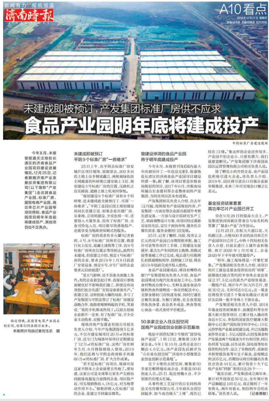 食品产业园明年底将建成投产   点点体育在线登录入口集团标准厂房供不应求