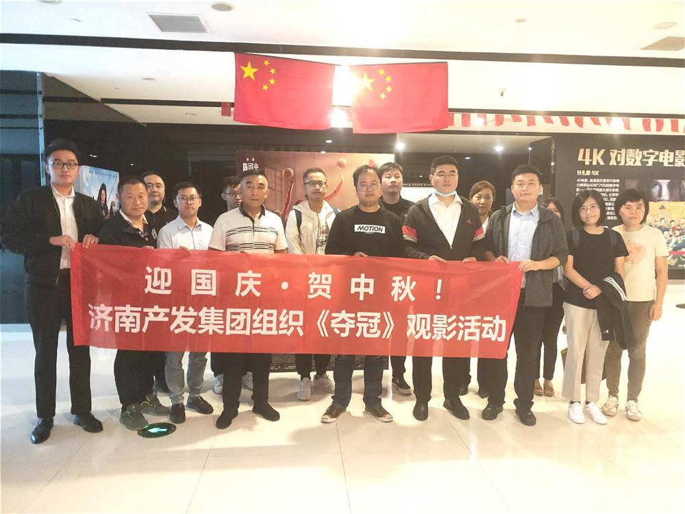 点点体育在线登录入口集团组织国庆观影活动