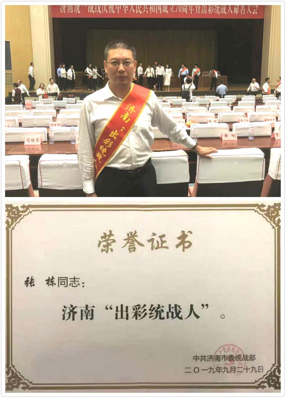 点点体育在线登录入口集团张栋荣获首届济南出彩统战人荣誉称号