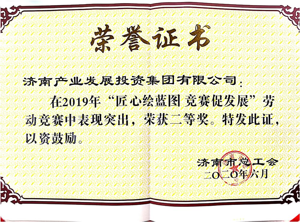 济南点点体育在线登录入口集团荣获市劳动竞赛优秀单位奖