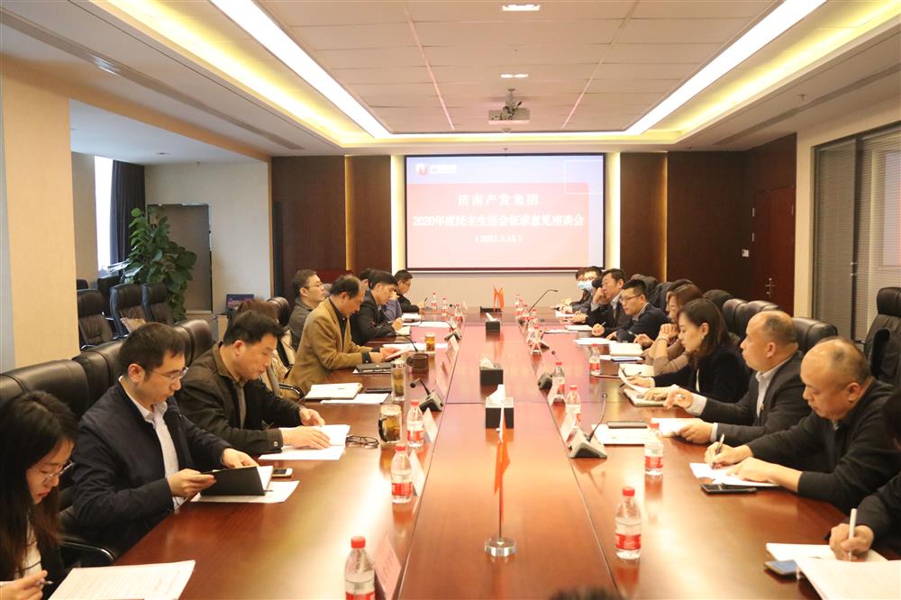 点点体育在线登录入口集团党委召开2020年度民主生活会征求意见座谈会