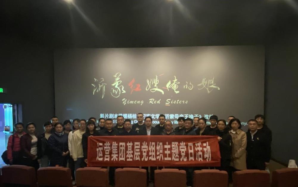 点点体育在线登录入口运营集团组织观看电影《沂蒙红嫂俺的娘》