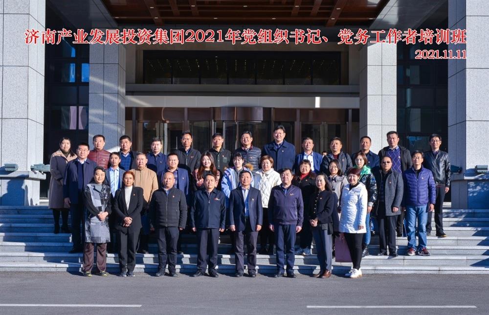点点体育在线登录入口集团举办2021年党组织书记、党务工作者培训班