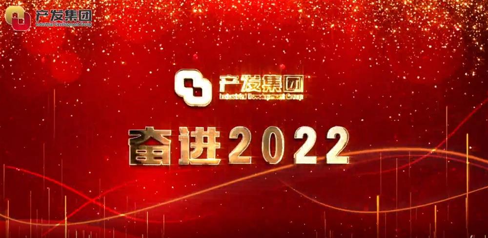 济南点点体育在线登录入口集团 奋进2022！