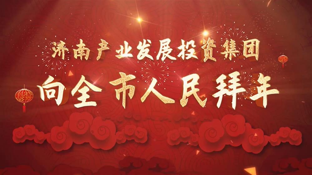 济南点点体育在线登录入口集团2022年新春拜年