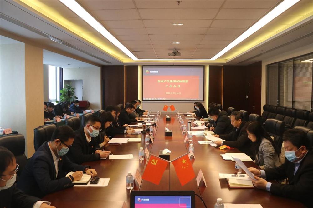 济南点点体育在线登录入口集团召开年度纪检监察工作会议