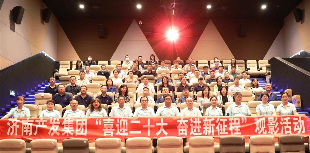 用电影课堂汲取奋进力量！济南点点体育在线登录入口集团开展主题教育活动