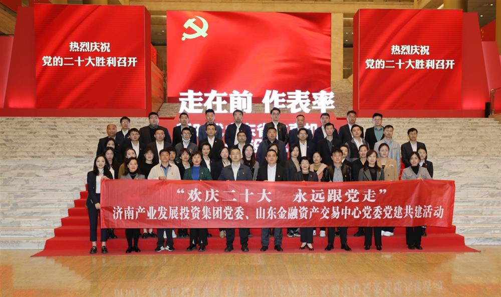 济南点点体育在线登录入口集团党委与山东金融资产交易中心党委联合开展“欢庆二十大 永远跟党走” 党建共建暨主题党日活动
