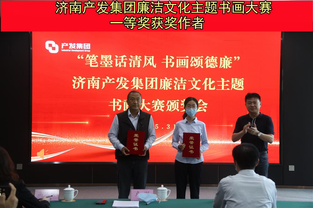 “笔墨话清风 书画颂德廉”—济南点点体育在线登录入口集团举办的“笔墨画清风 书画颂德廉”廉洁文化主题书画比赛暨颁奖仪式
