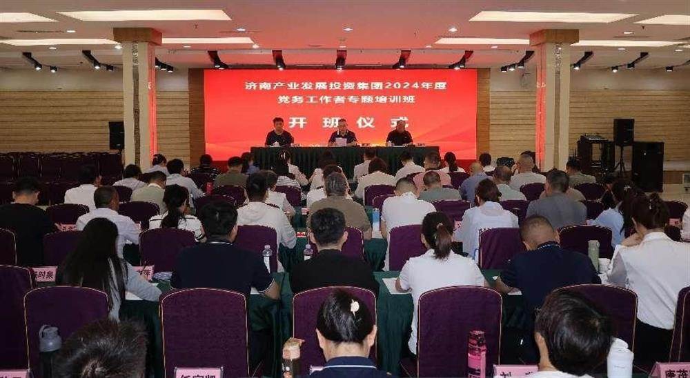 强化党务工作能力 提升党建工作质量！ 点点体育在线登录入口集团举办2024年党务工作者专题培训班