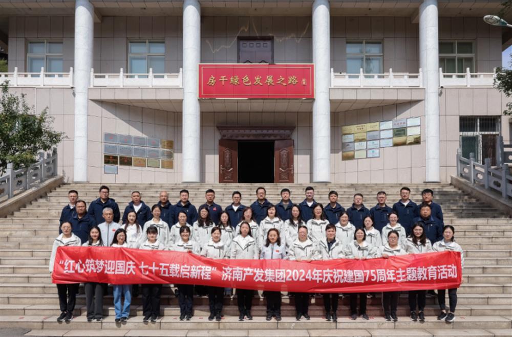 红心筑梦迎国庆！济南点点体育在线登录入口集团组织开展2024年庆祝新中国成立75周年主题党日暨登山徒步活动