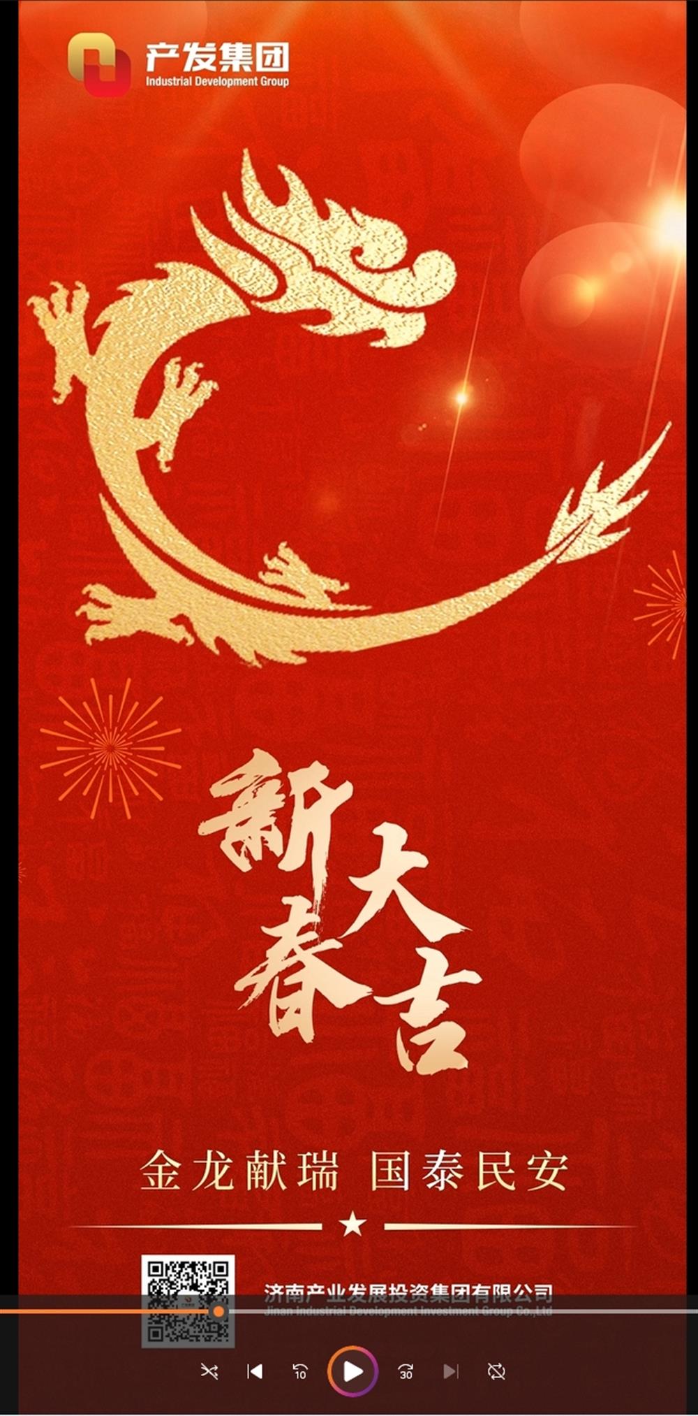 金龙献瑞，国泰民安！济南点点体育在线登录入口集团祝您春节愉快！
