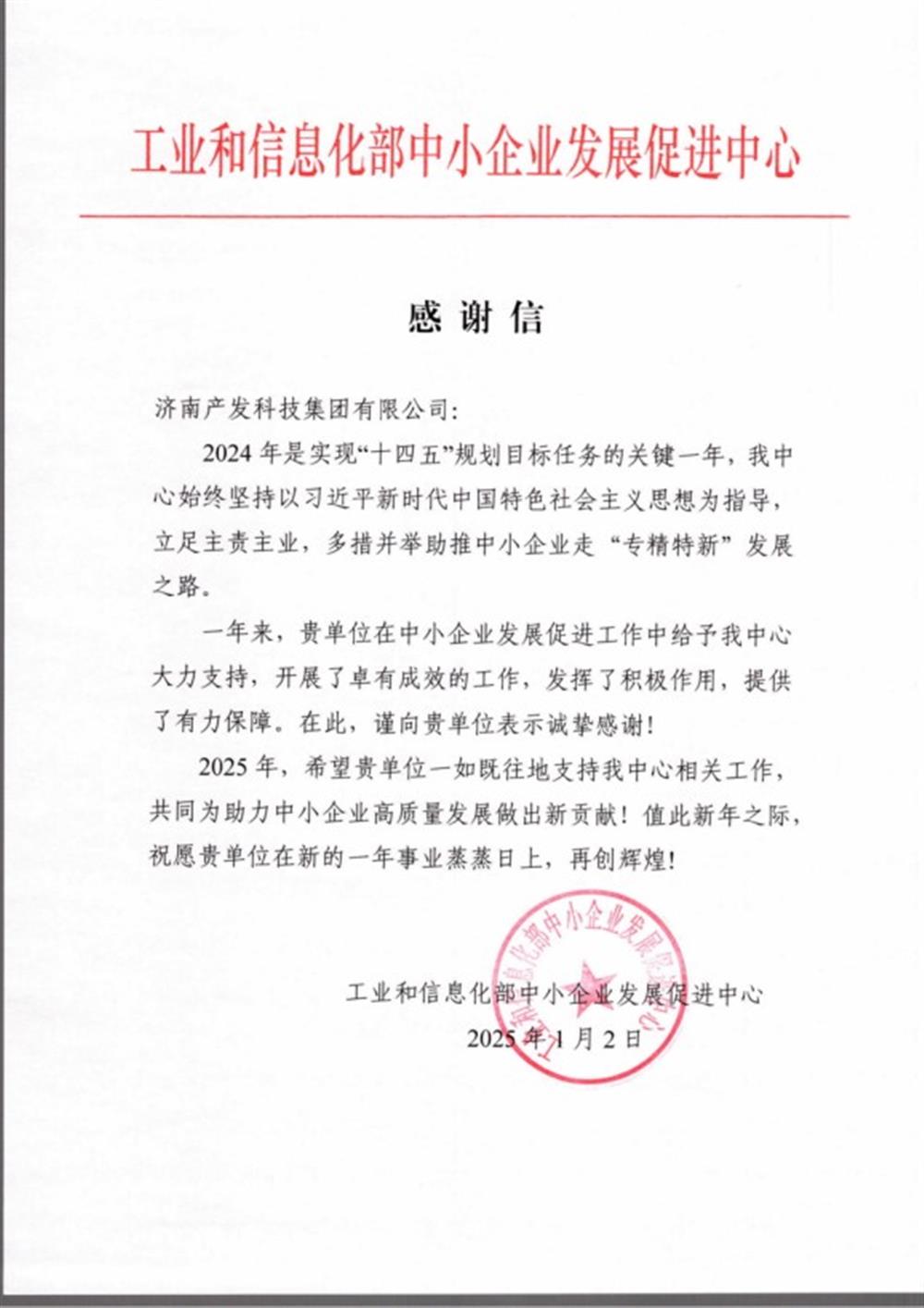 点赞！工业和信息化部中小企业 发展促进中心向点点体育在线登录入口科技集团 发来感谢信