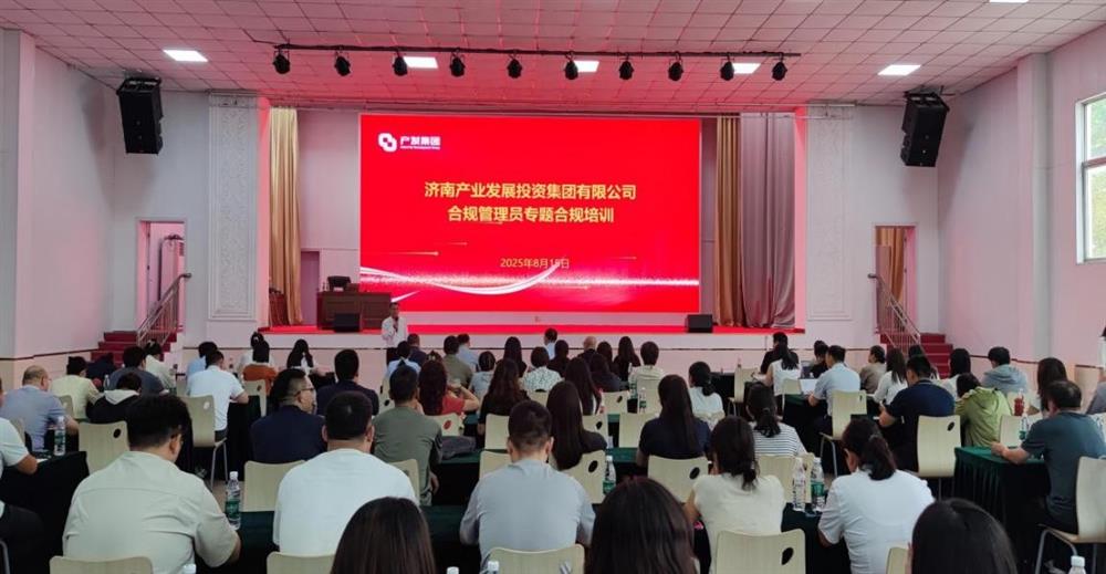 依法合规筑根基 强化管理促提升！ 济南点点体育在线登录入口集团开展合规管理员 专题培训