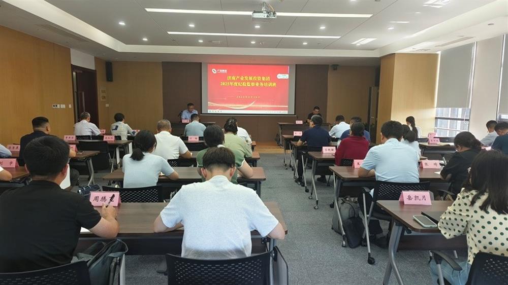 济南点点体育在线登录入口集团纪委举办 2025年度纪检监察业务培训班