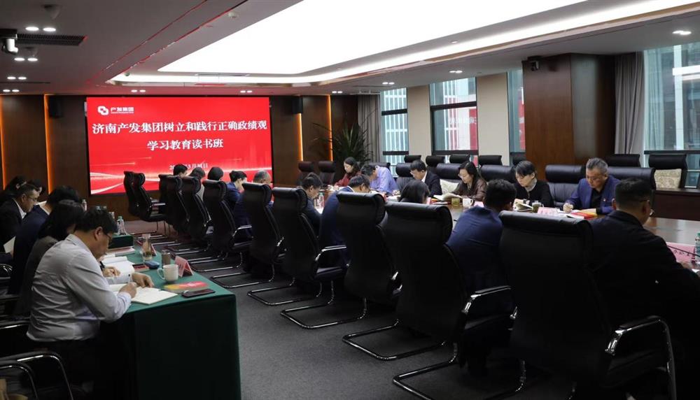 济南点点体育在线登录入口集团举办树立和践行正确政绩观学习教育读书班