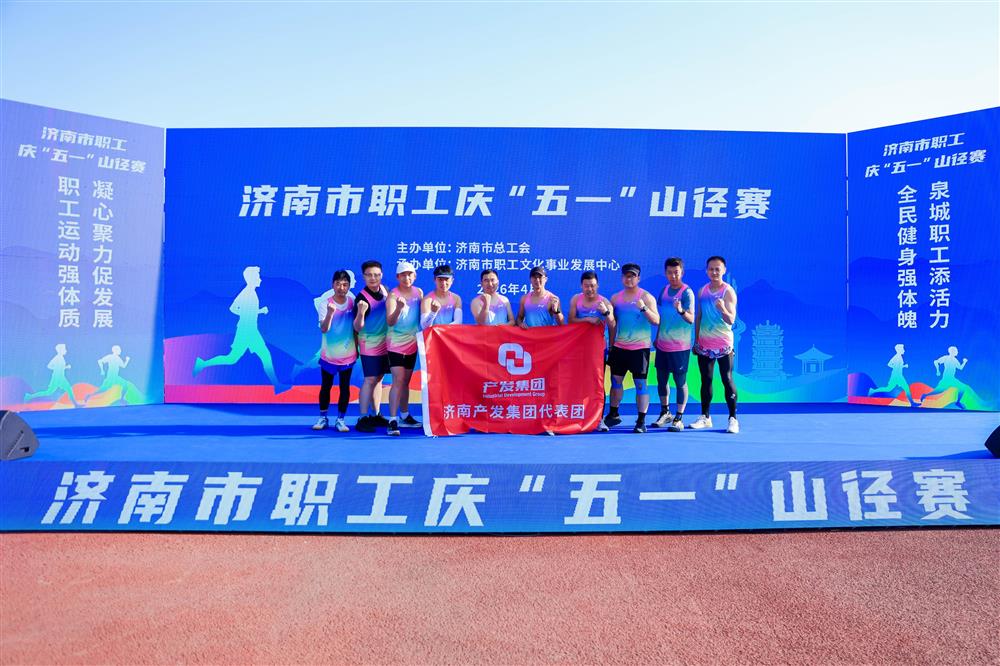 强体魄 勇争先！ 点点体育在线登录入口集团获市职工庆“五一”山径赛多项荣誉！