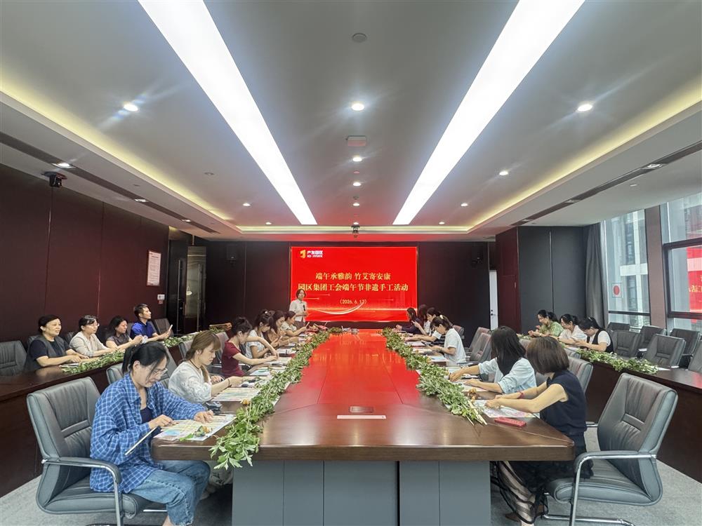 粽香迎端午 同心话安康！点点体育在线登录入口集团组织开展“我们的节日·端午”系列主题活动